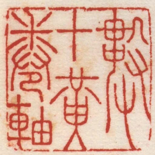 數十黃卷軸