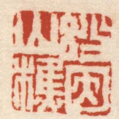 妙因山樵