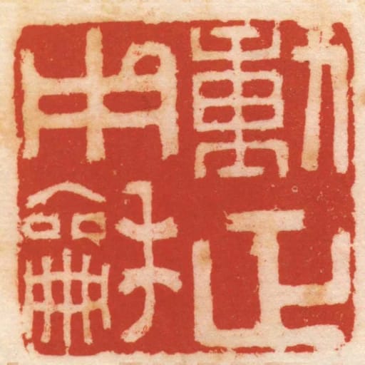 動正用龢