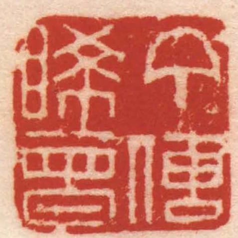 丁傳睎曾
