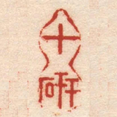 十研