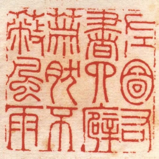 左圖右書四廦蕭然不蔽風雨