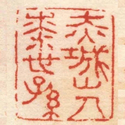 赤城山人七世孫