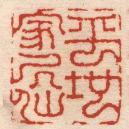 平地家居仙