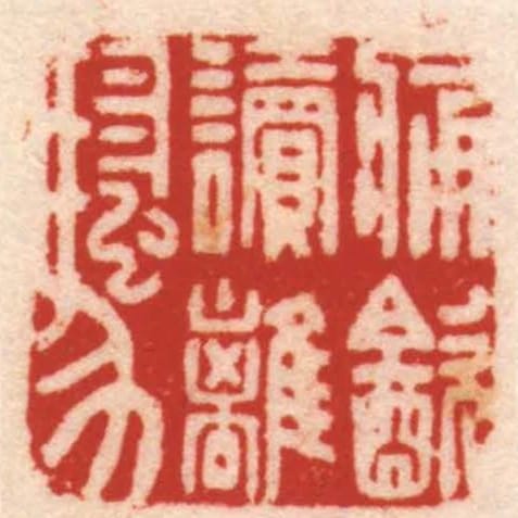 痛㱃讀離騷