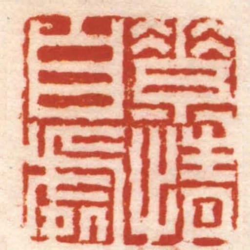 素情自處
