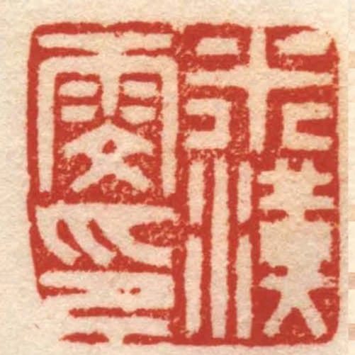 米漢雯印