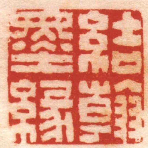 結翰墨緣