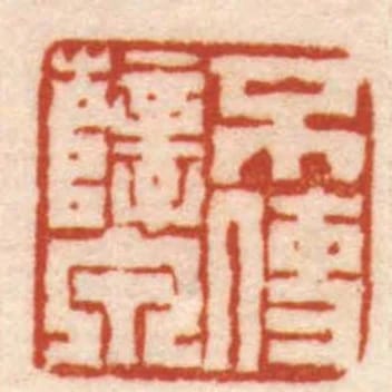不使孽泉