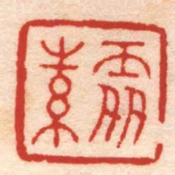 處素