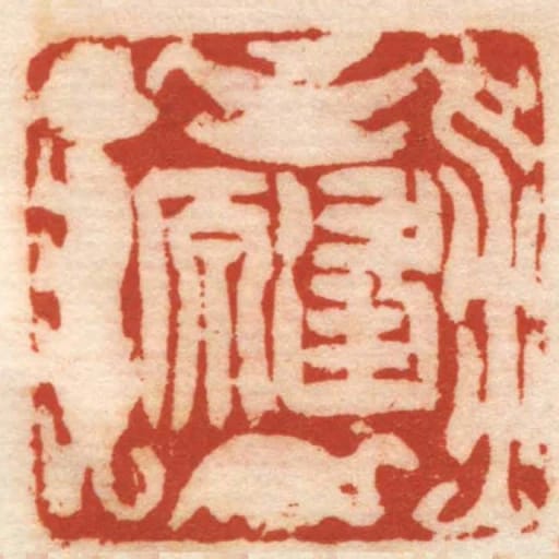 逢原