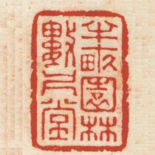 半亩园林数尺堂