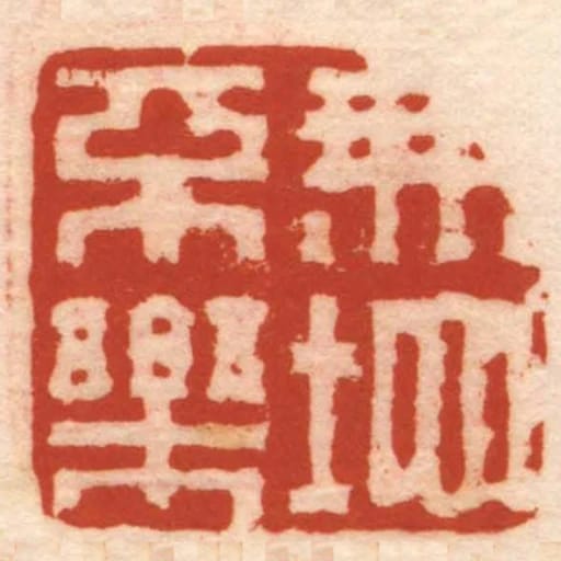 無地不樂