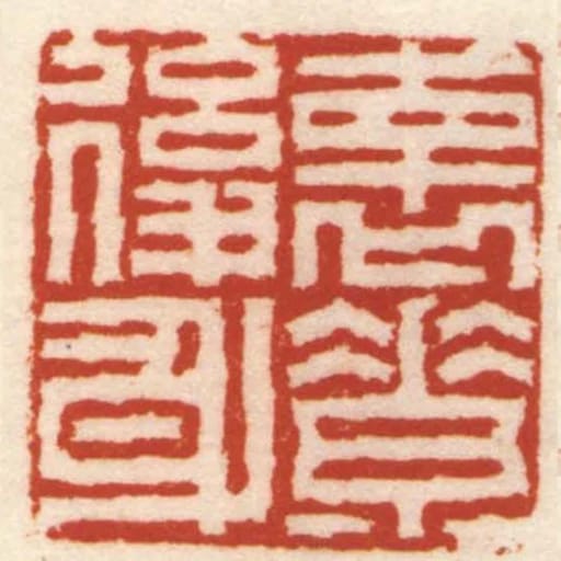 褱素後身