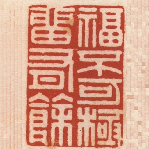 福不可極畱有餘