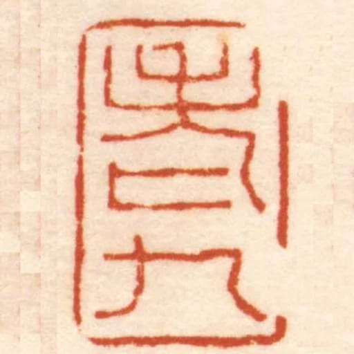 老九