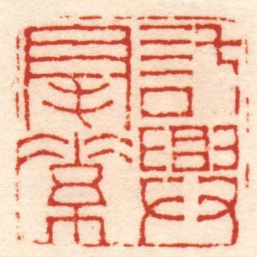 託興毫素