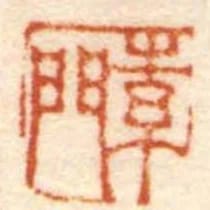 素門