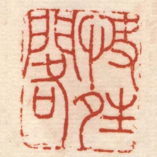 快夝閣