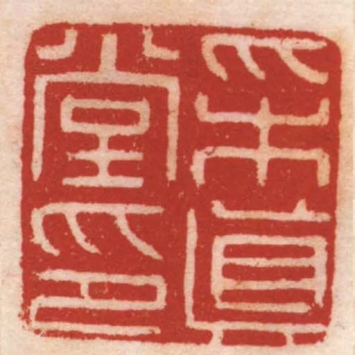 採真堂印
