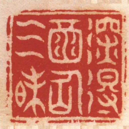 深得酒仙三昧