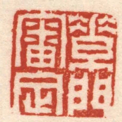 素門審定
