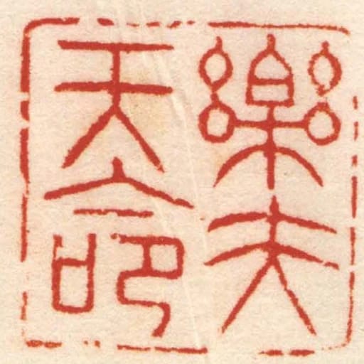 樂夫天命