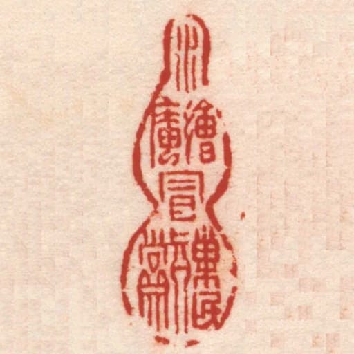水繪庵冒巢民真賞