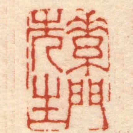 素門先生