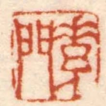 素門