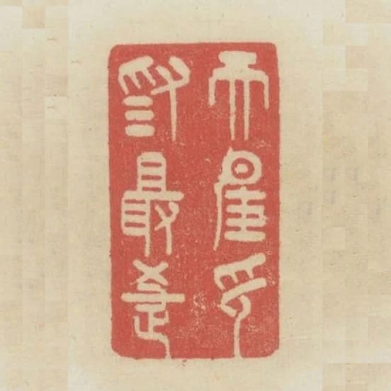 而惟言為最捷