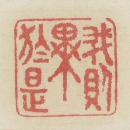我則異於是