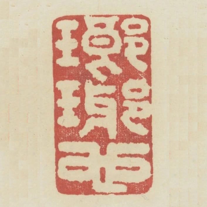 瑯琊也