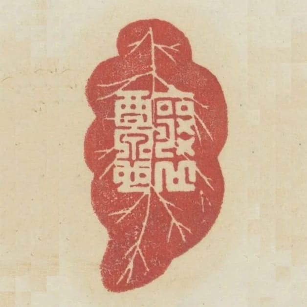 釀泉也