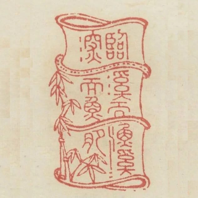 臨溪而漁溪深而魚肥