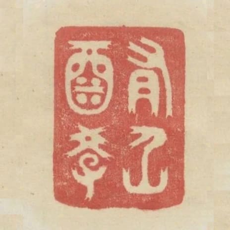 有酒學仙