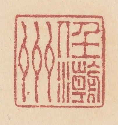 任潮州