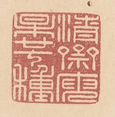 清齋庾杲廿七種