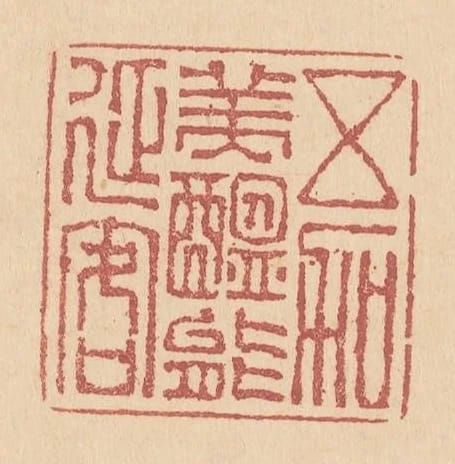 五加美醞能延客