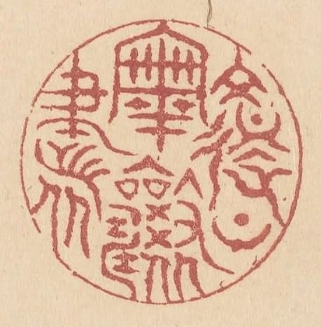复上宰相书