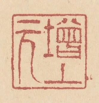 增上元