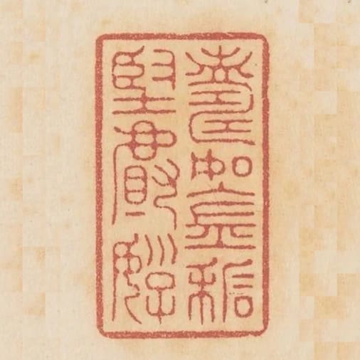 壽如金石堅且好