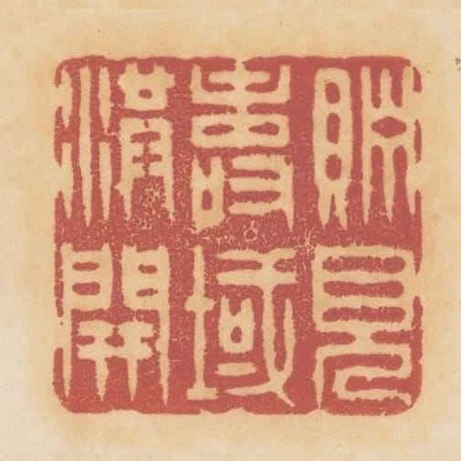 貯見壽域洪開