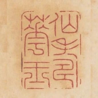 仙華玉壽