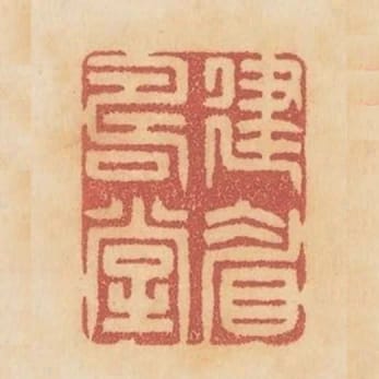 建眉壽堂