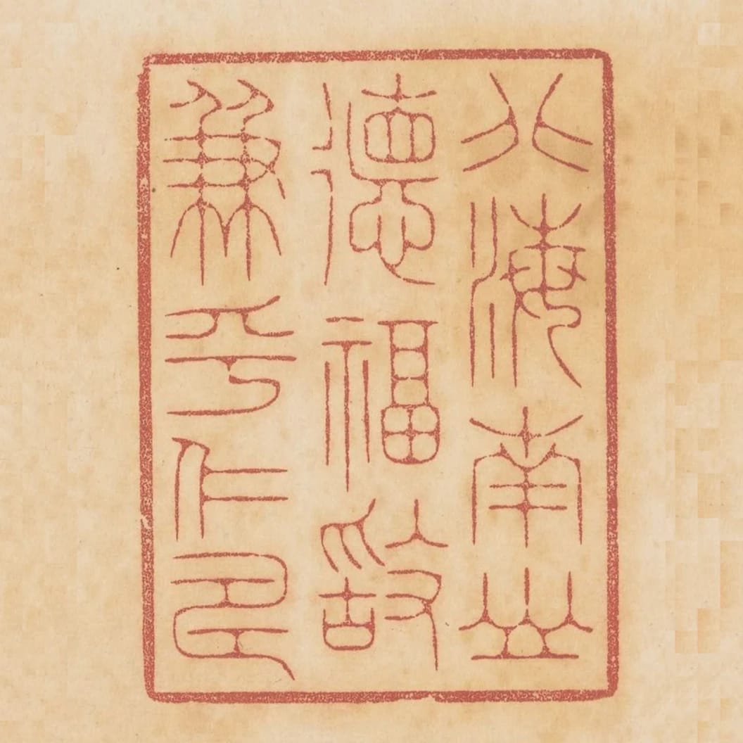 北海南山德福敢兼乎仁壽
