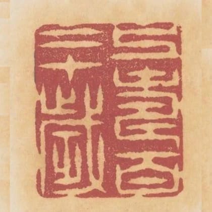 上壽百二十歲