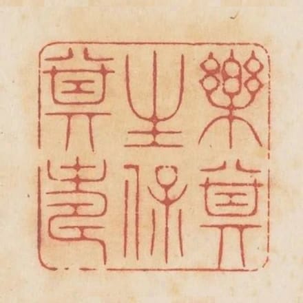 樂其生保其壽