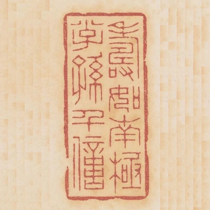 壽如南極子孫千億