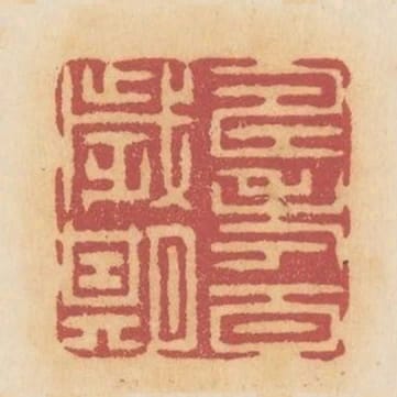 壽考百歲期